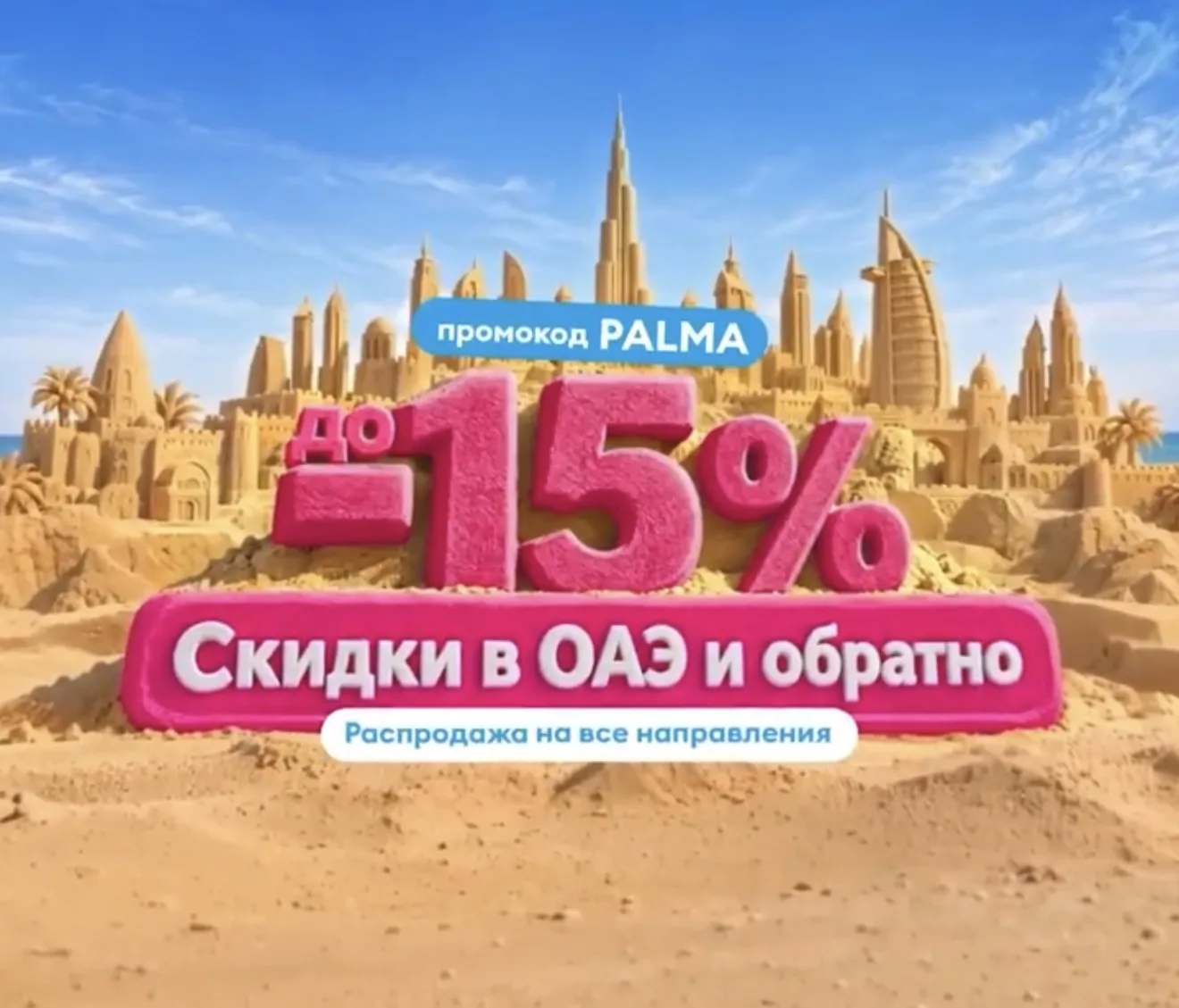 ✈️ У Победы скидка на перелёты в ОАЭ