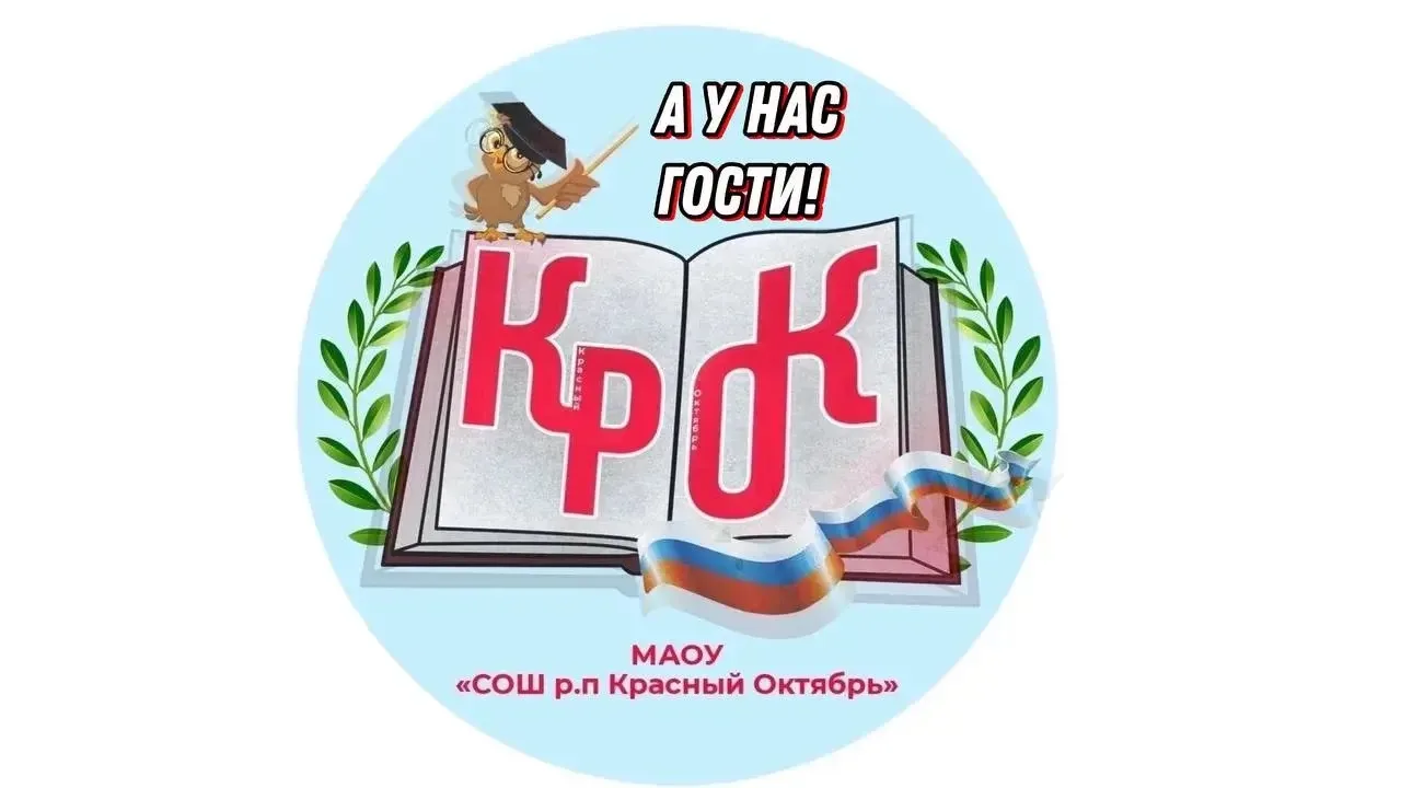 На базе школы р.п. Красный Октябрь 1 октября состоялся круглый стол «Стратегия образова...