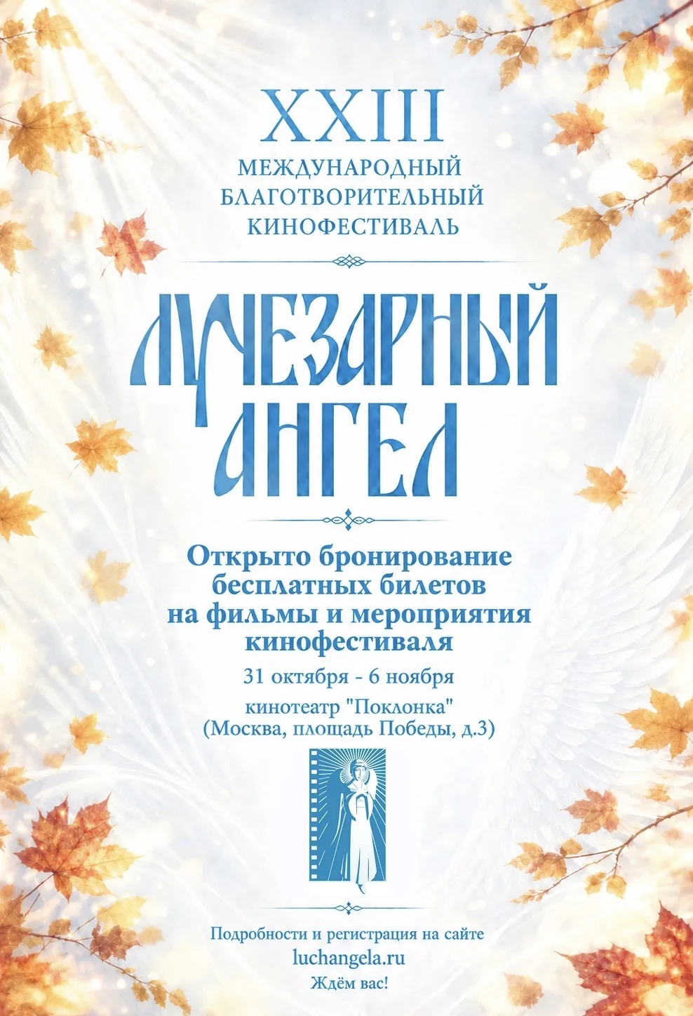 ‼️Открыто бронирование бесплатных билетов на фильмы и мероприятия кинофестиваля «Лучеза...