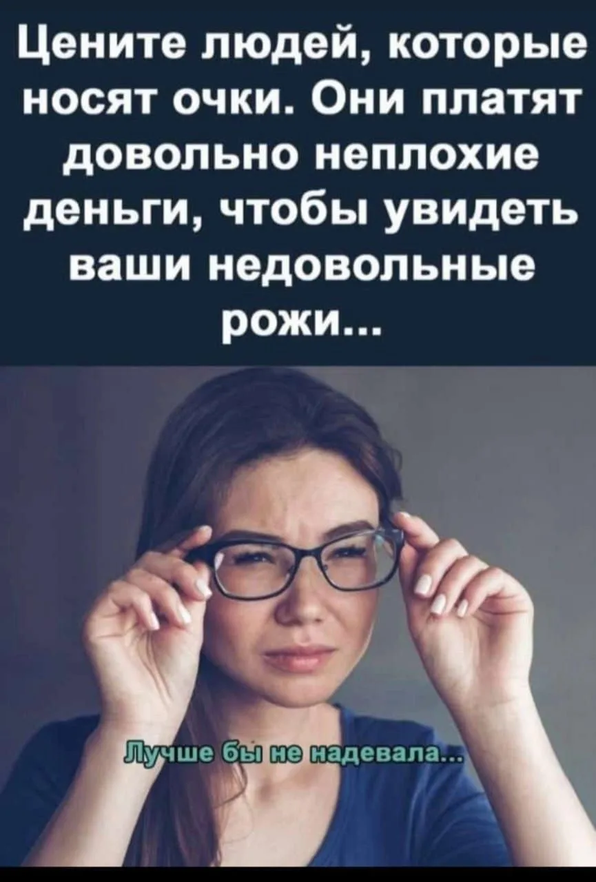 Слушайте, граждане, а почему у нас стоматологов ругают, а окулистам и оптикам всё сходи...