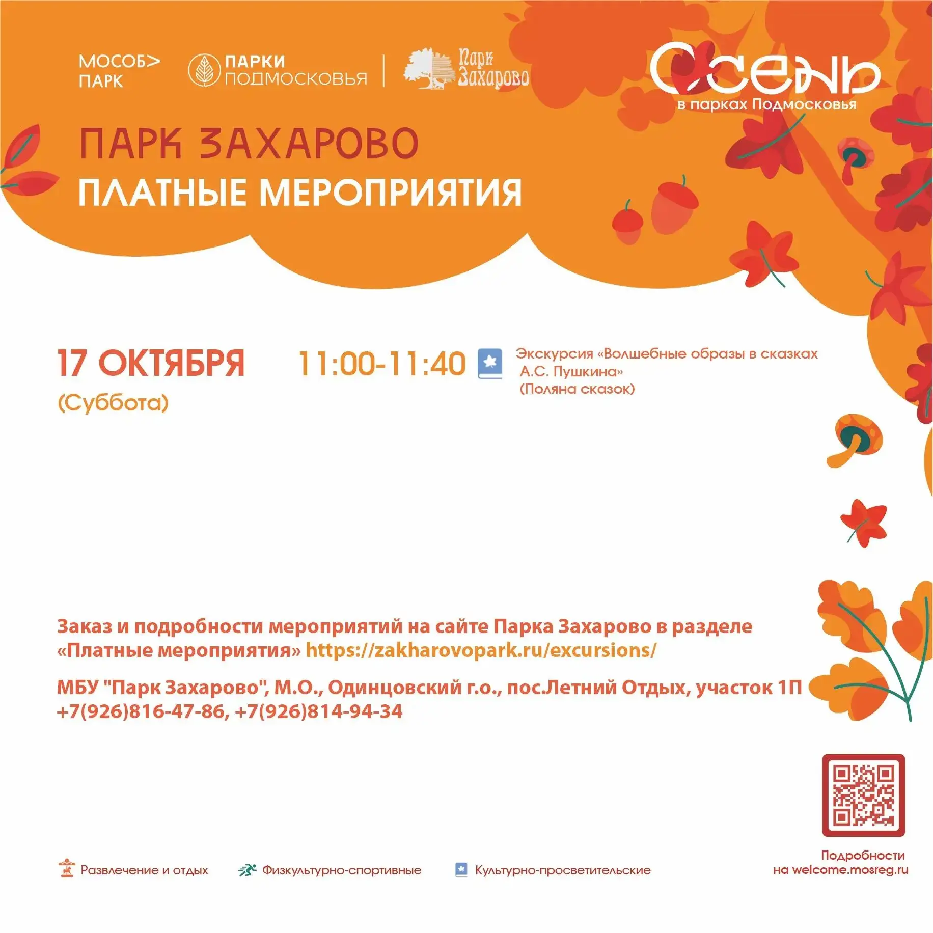 Парк Захарово предоставляет платные услуги. 🙌