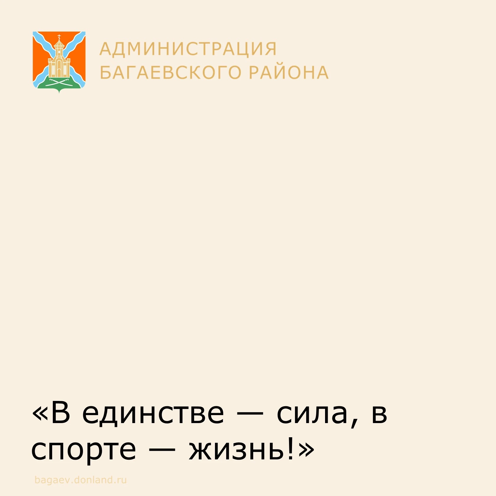 «В единстве — сила, в спорте — жизнь!» — так назывался спортивный фестиваль, который пр...