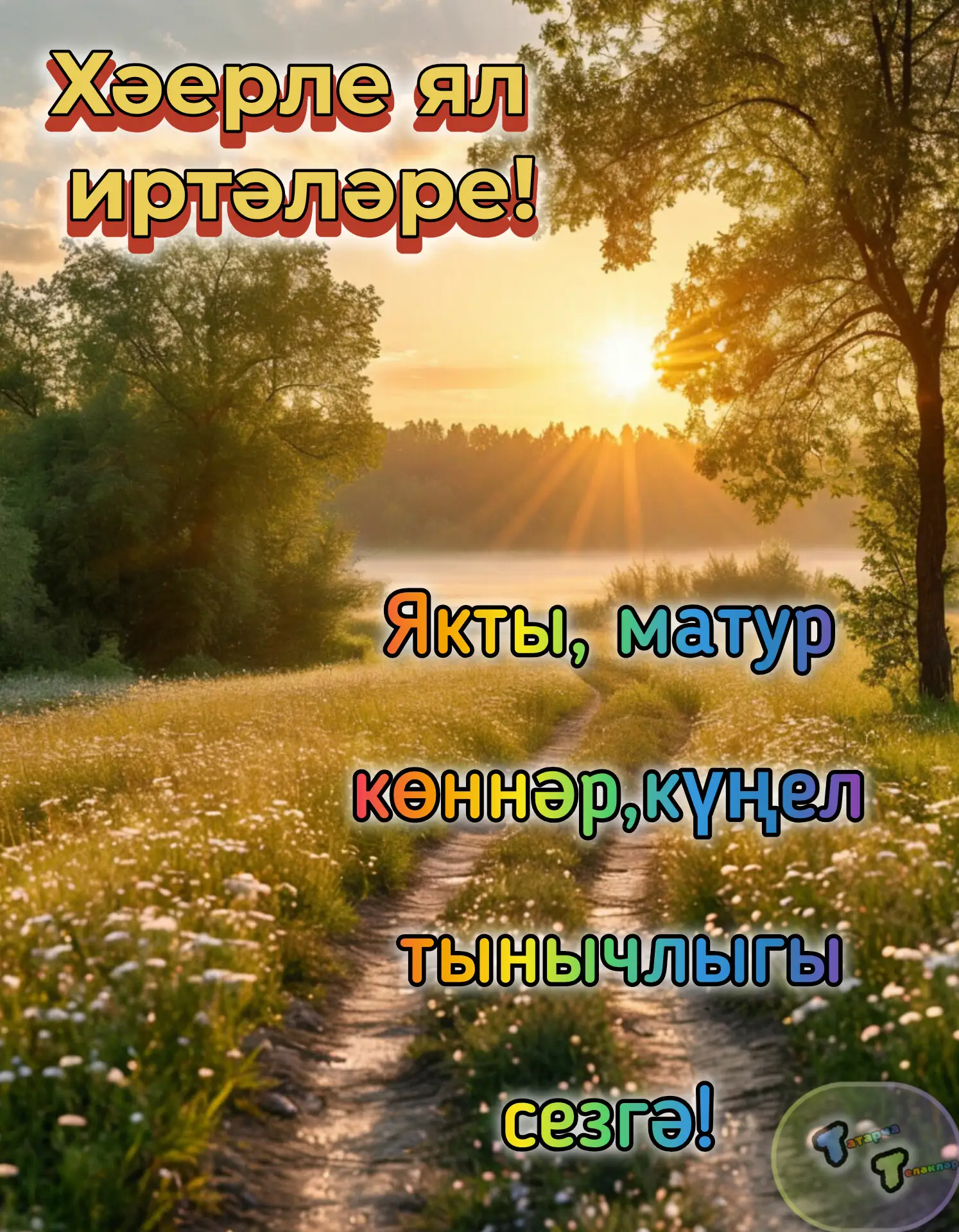 #хәерле_иртә