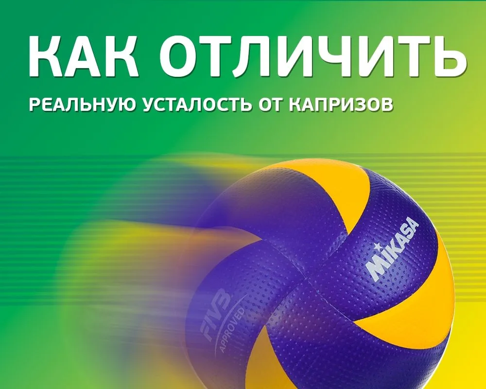 🤔🏐 «Не хочу на тренировку!» Как отличить реальную усталость?