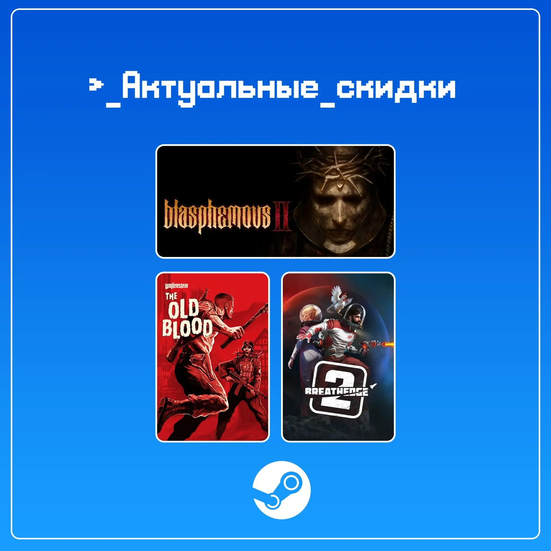 • Blasphemous 2 (скидка -75%) — https://vk.cc/cDzeBt
