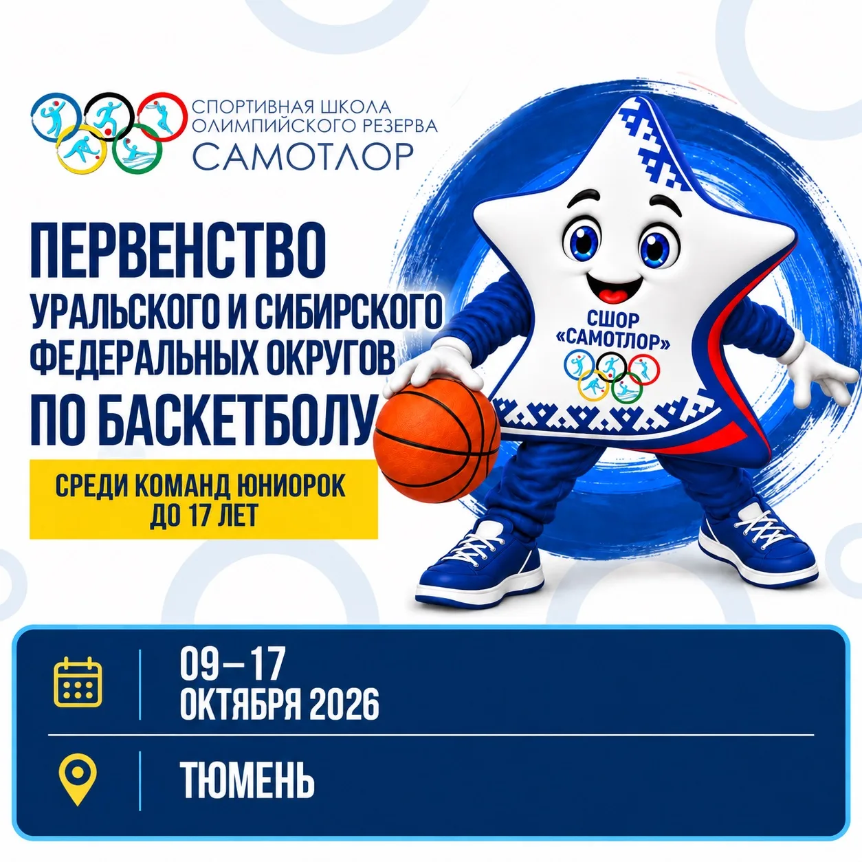 🏀 Тюмень встречает баскетболисток Югры!