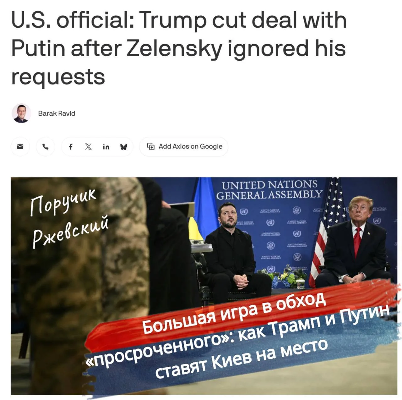 ⚡️ Большая игра в обход «просроченного»: как Трамп и Путин ставят Киев на место
