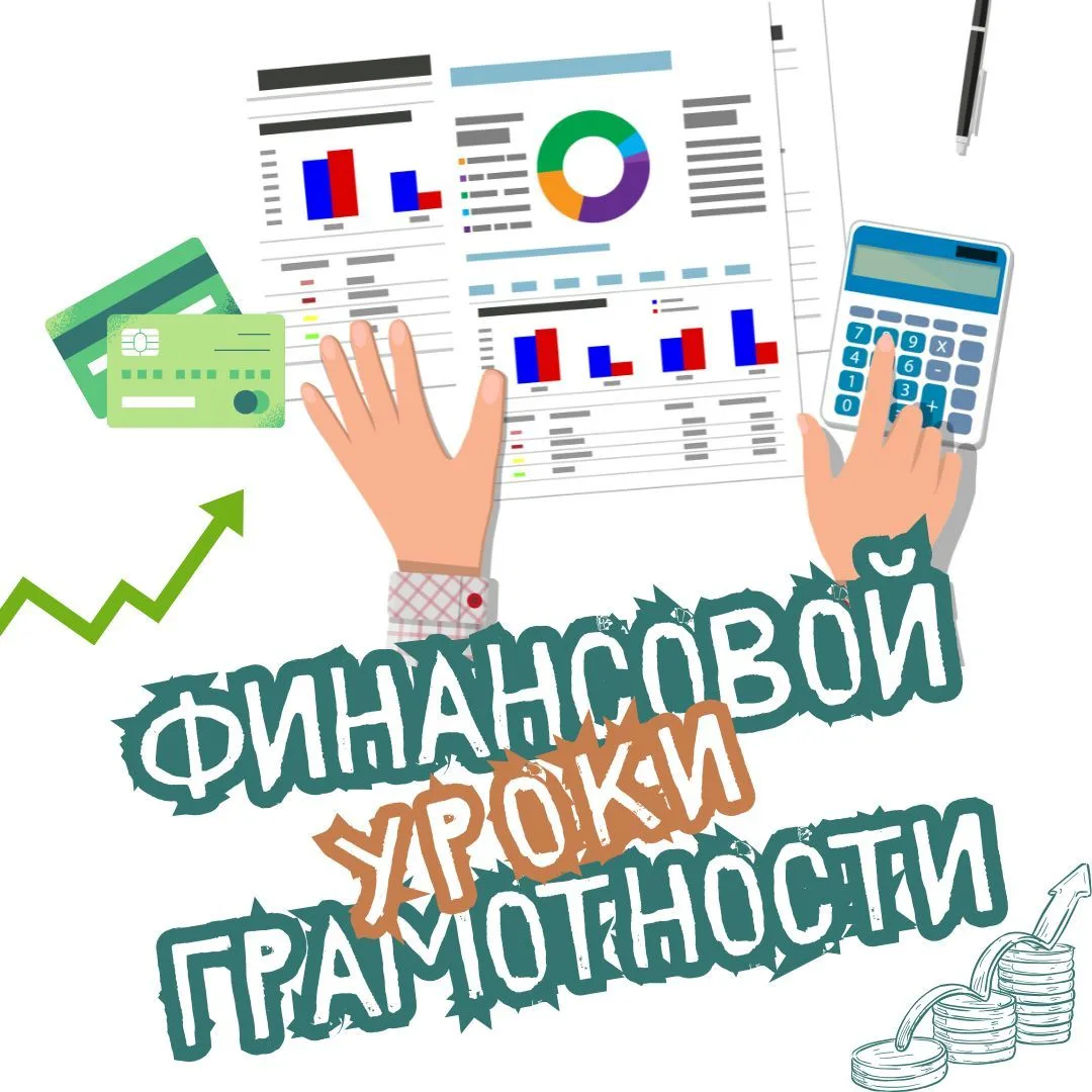 В рамках реализации Стратегии повышения финансовой грамотности и формирования финансово...