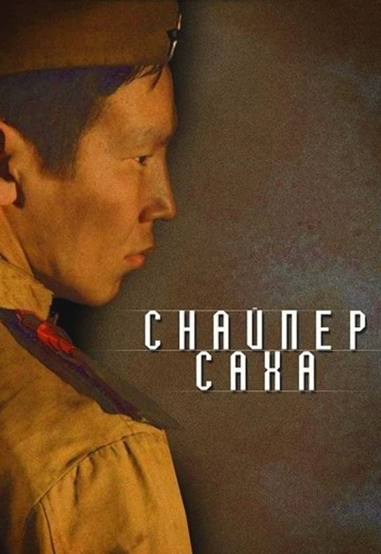 "Снайпер Саха" (Фильм 2011)