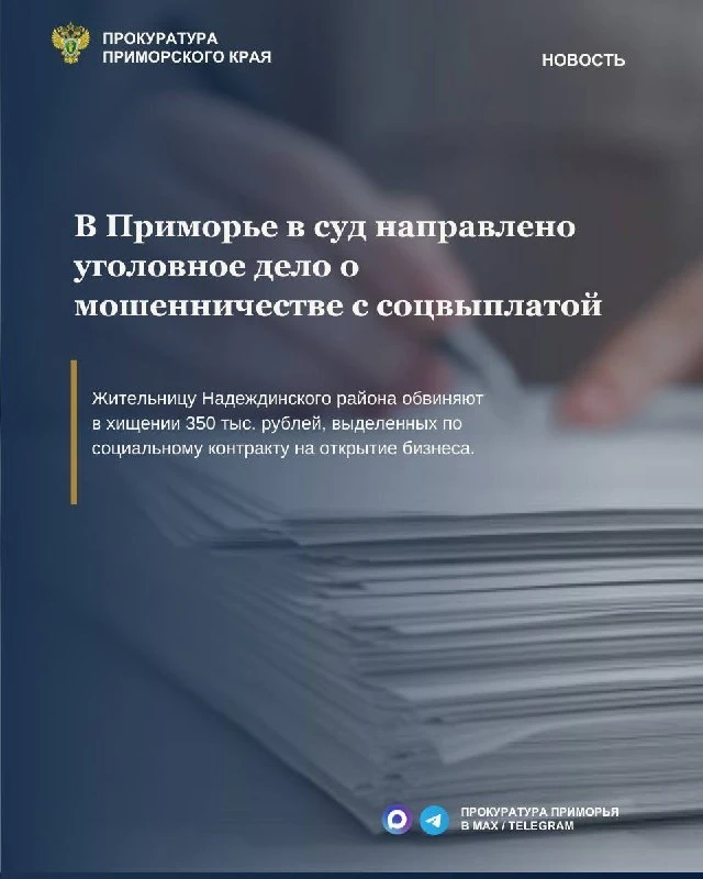 Жительница Надеждинского района пойдёт под суд за хищение 350 тысяч по соцконтракту