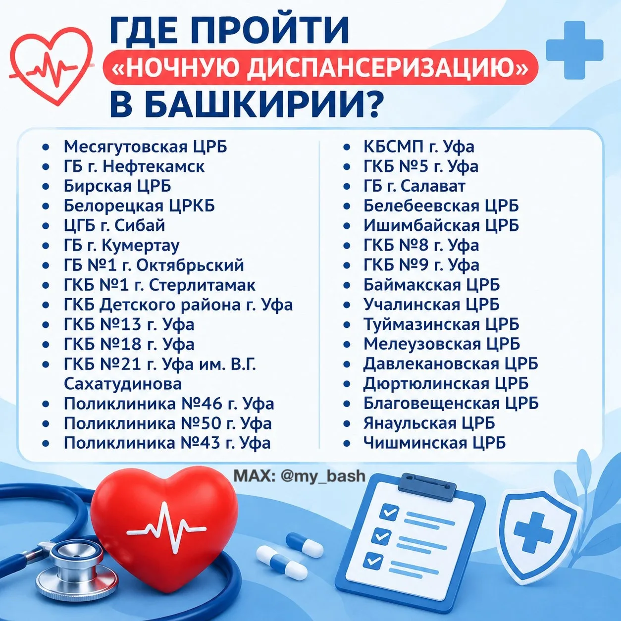 В Башкирии пройдет акция «Ночная диспансеризация»