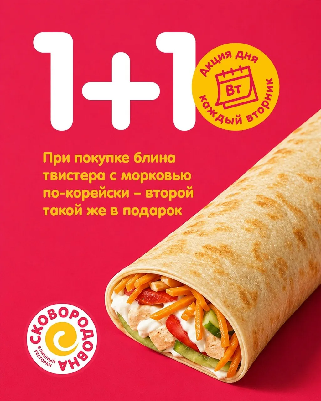 Сегодня, 13 октября в Сковородовне – вкусная акция «1+1»*!