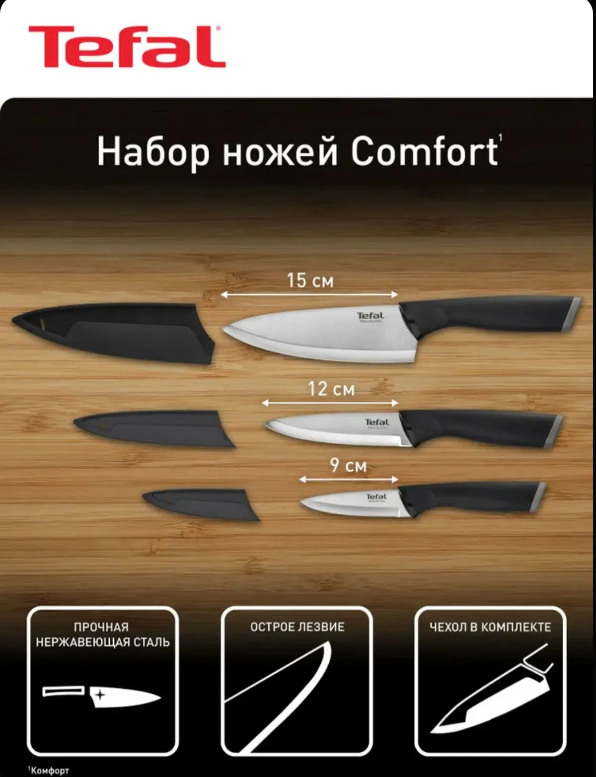 ☑️ Набор ножей Comfort Tefal 3 предмета, из нержавеющей стали: шеф 15 см, многофункцион...