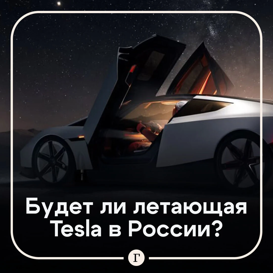 «Нигде эта Tesla не будет летать»: автоэксперт рассказал, когда россияне увидят новый R...