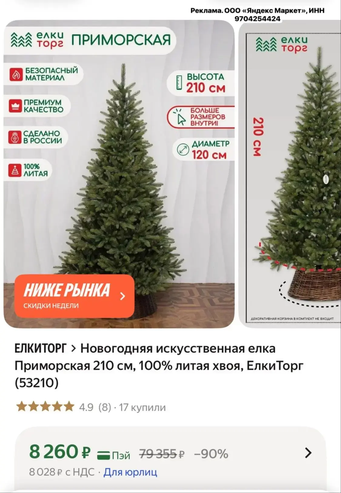 Новогодняя искусственная елка Приморская 210 см, 100% литая хвоя, ЕлкиТорг (53210)