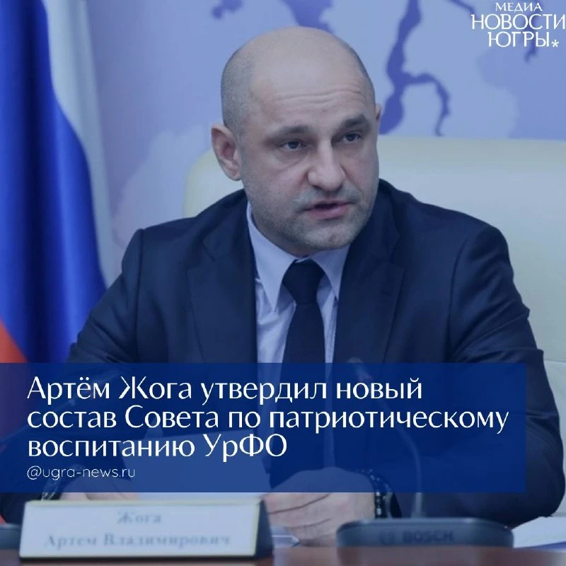✅ Югра получила широкое представительство в Совете по патриотическому воспитанию при по...