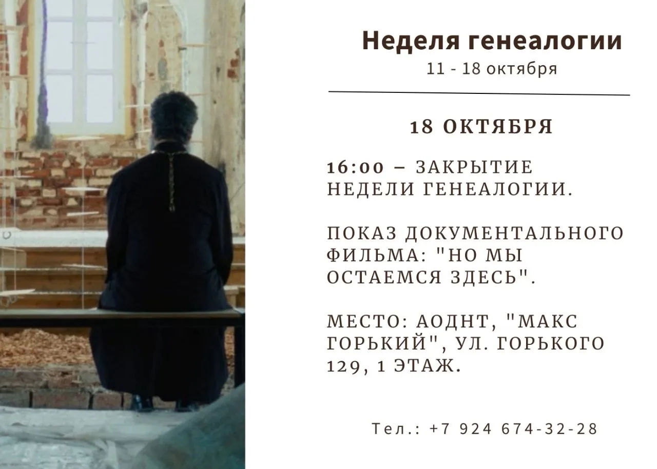 16:00 – Закрытие недели генеалогии, показ документального фильма: "Но мы остаемся здесь".