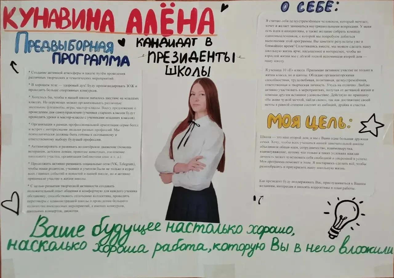 ✅Кунавина Алёна - 10 «Е»класс, кандидат на пост Президента школы - 2026!