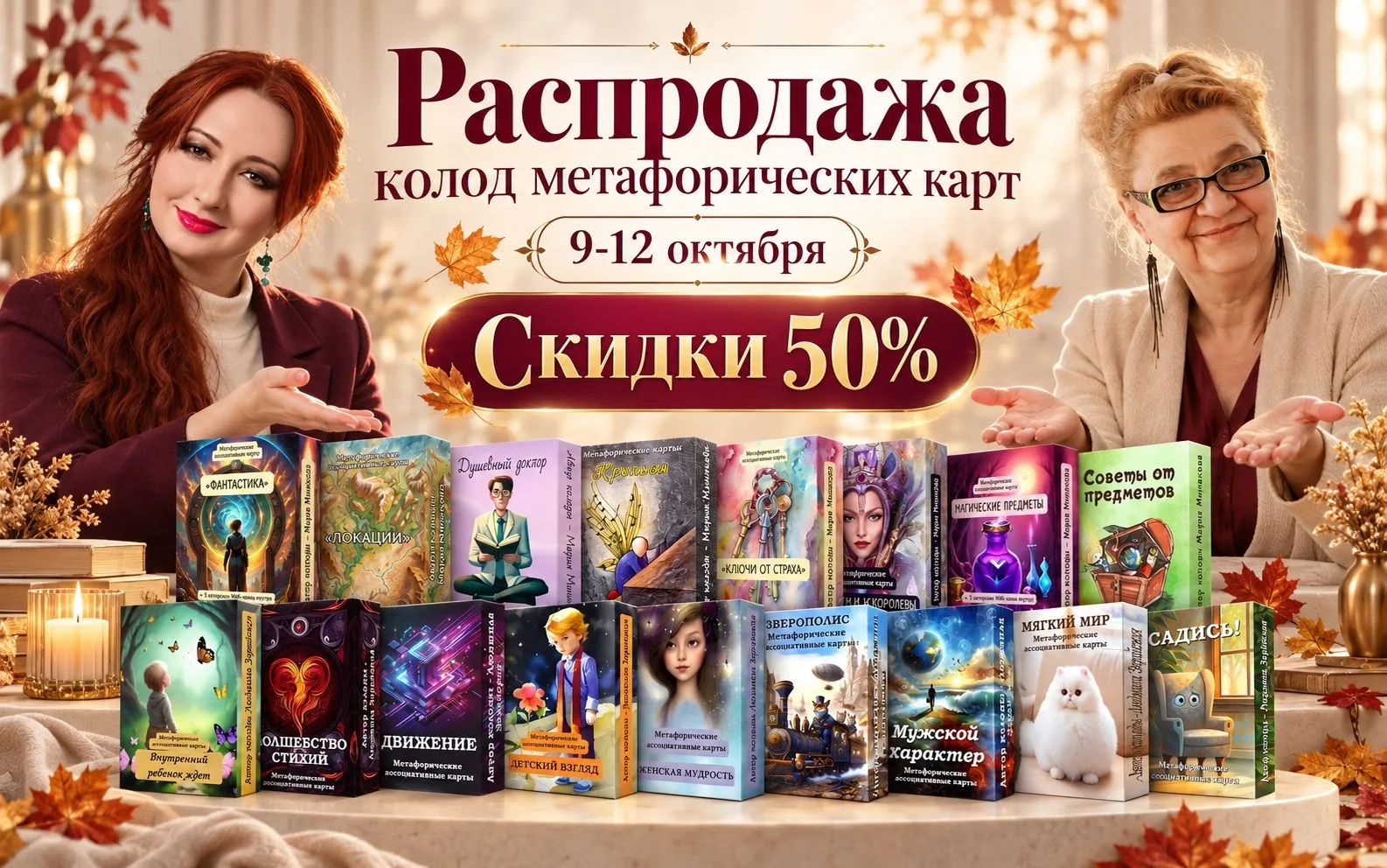 🍁 ОСЕННЯЯ РАСПРОДАЖА МЕТАФОРИЧЕСКИХ КАРТ! 🍁