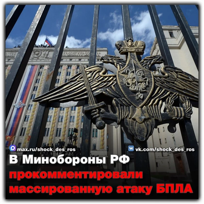 🔴 В Минобороны РФ прокомментировали массированную атаку БПЛА