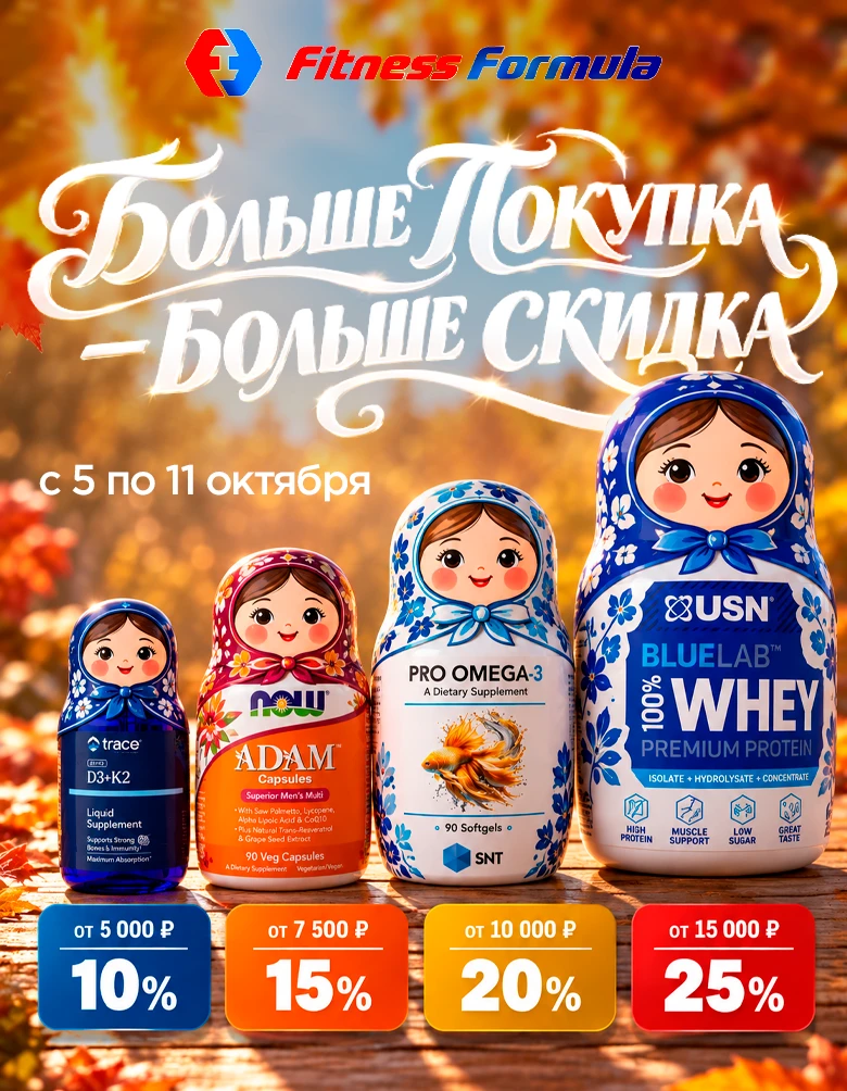 Дождались новую акцию! 🔥 БОЛЬШЕ ПОКУПКА — БОЛЬШЕ СКИДКА до 11 октября!