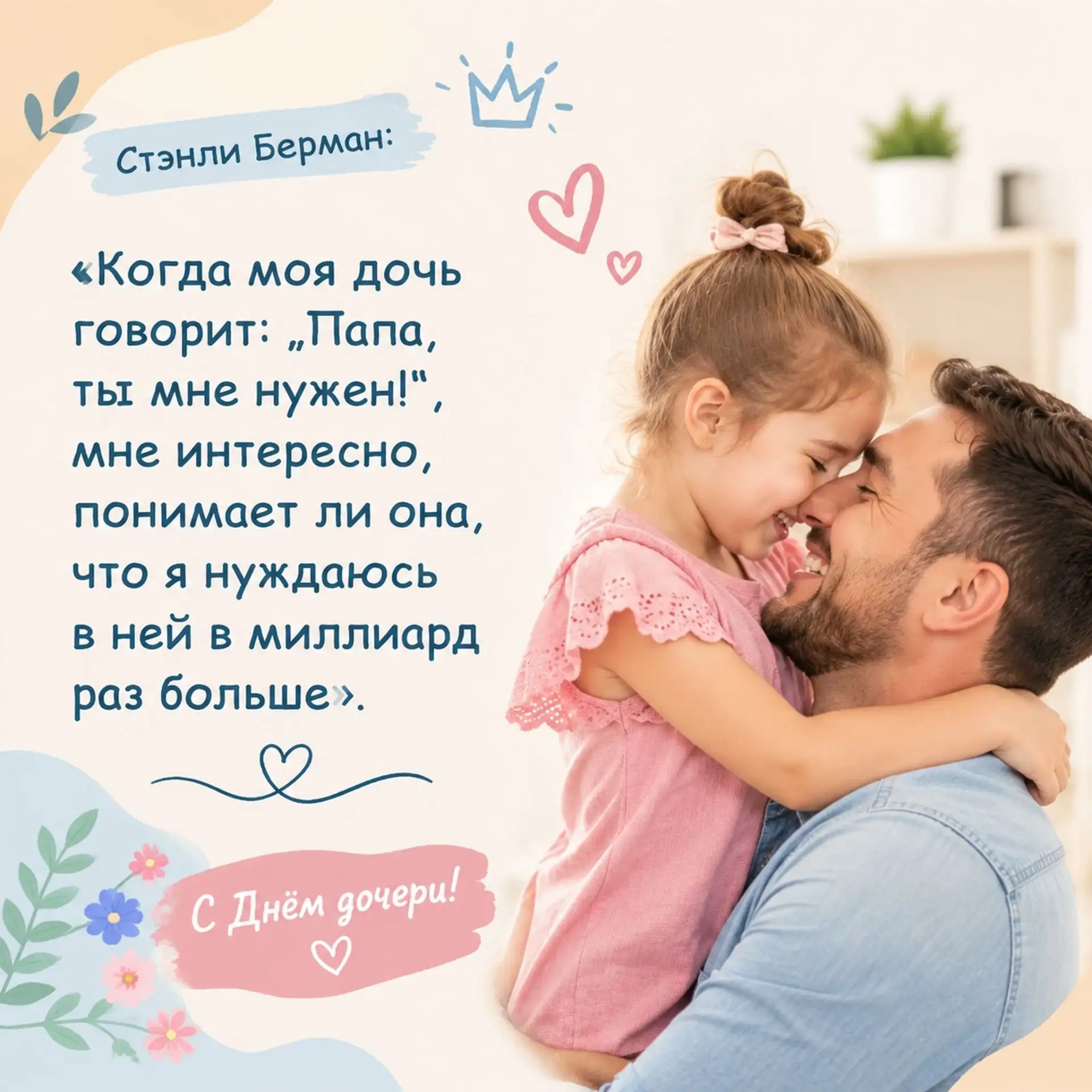 🌸 Международный день девочек: мудрость отцовских сердец