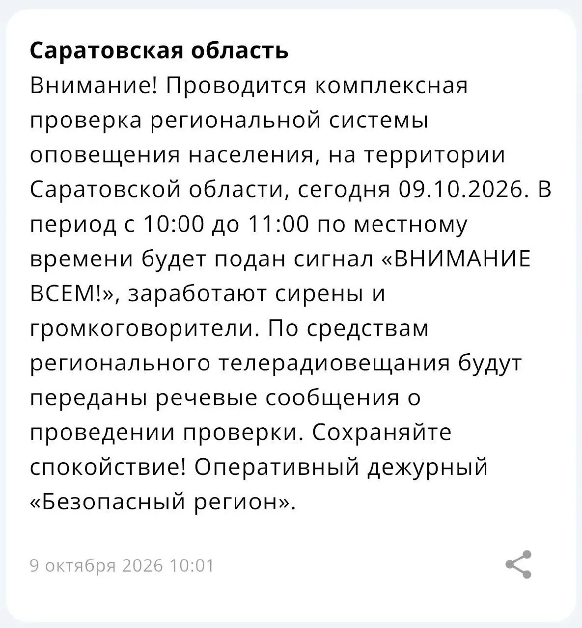 В Саратове проводят проверку системы оповещения