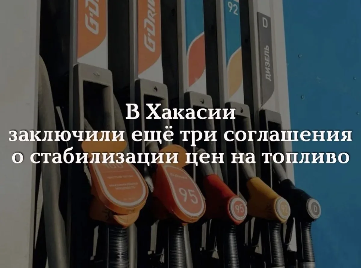 Правительство Хакасии работает над стабилизацией цен на топливо: заключены еще три согл...