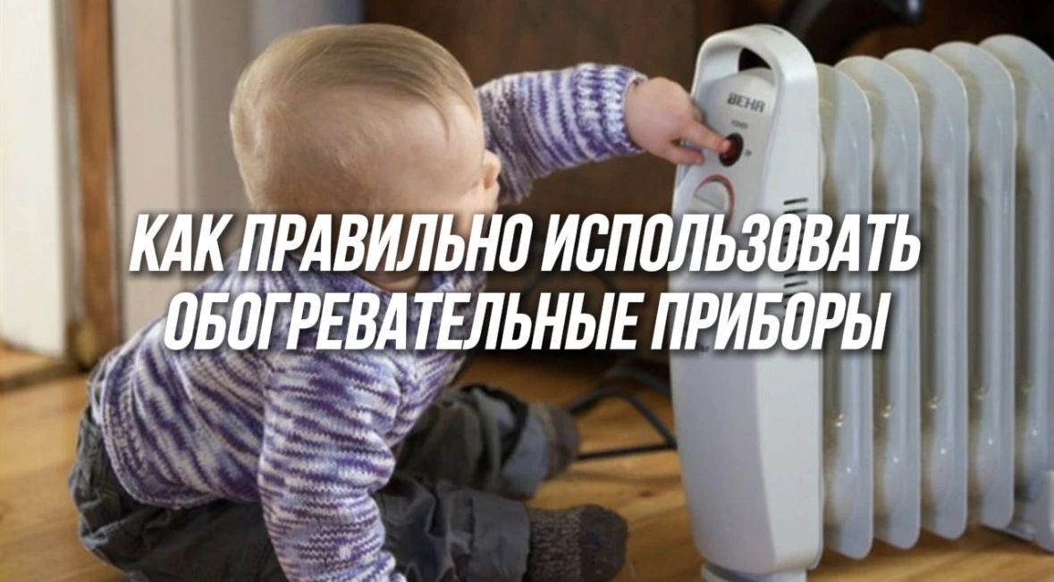 ♨️ При небрежном обращении обогреватель может стать причиной беды.