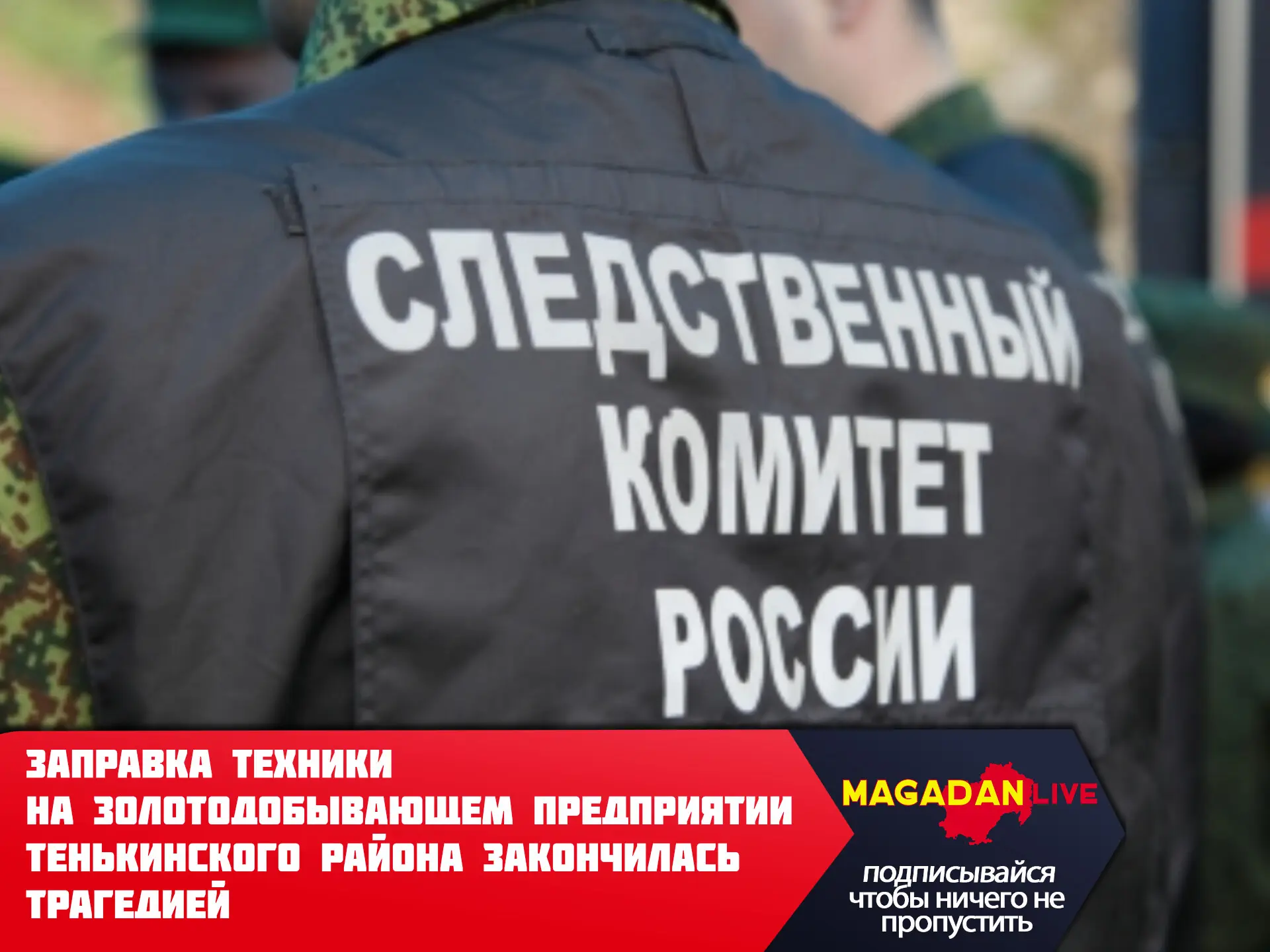 В отношении жителя Волгограда в Магаданской области возбуждено дело о нарушения правил ...