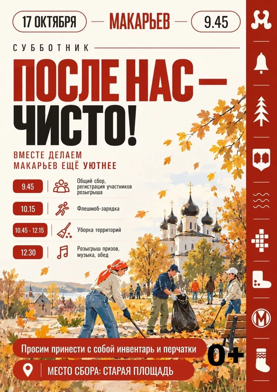17 октября 2026 года в 9 часов 45 минут на Старой площади г.Макарьева пройдет сбор учас...