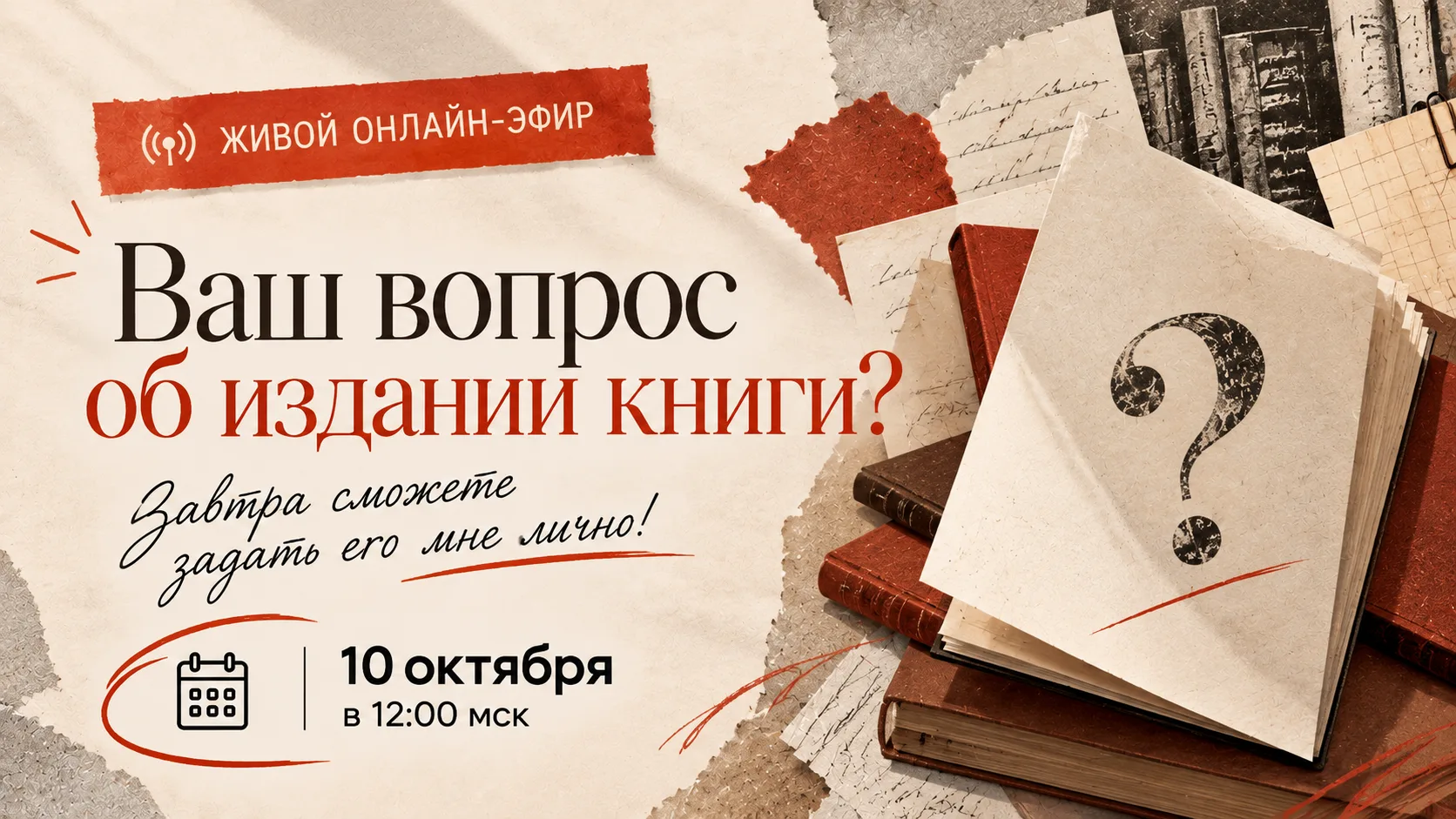 У вас есть вопрос об издании своей книги? Завтра сможете задать его мне лично!