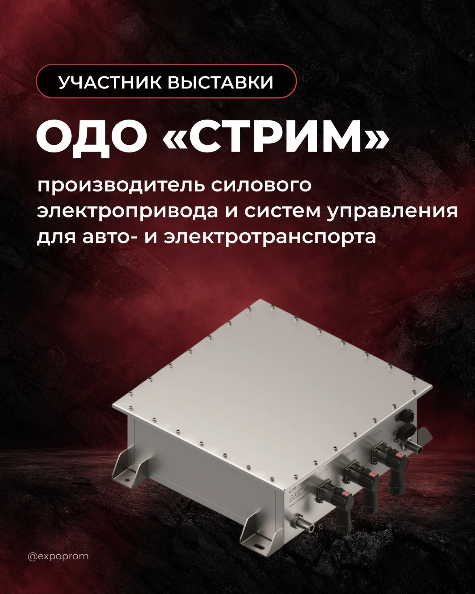 «СТРИМ» представит оборудование для электротранспорта на выставке «Рудник — 2026»!
