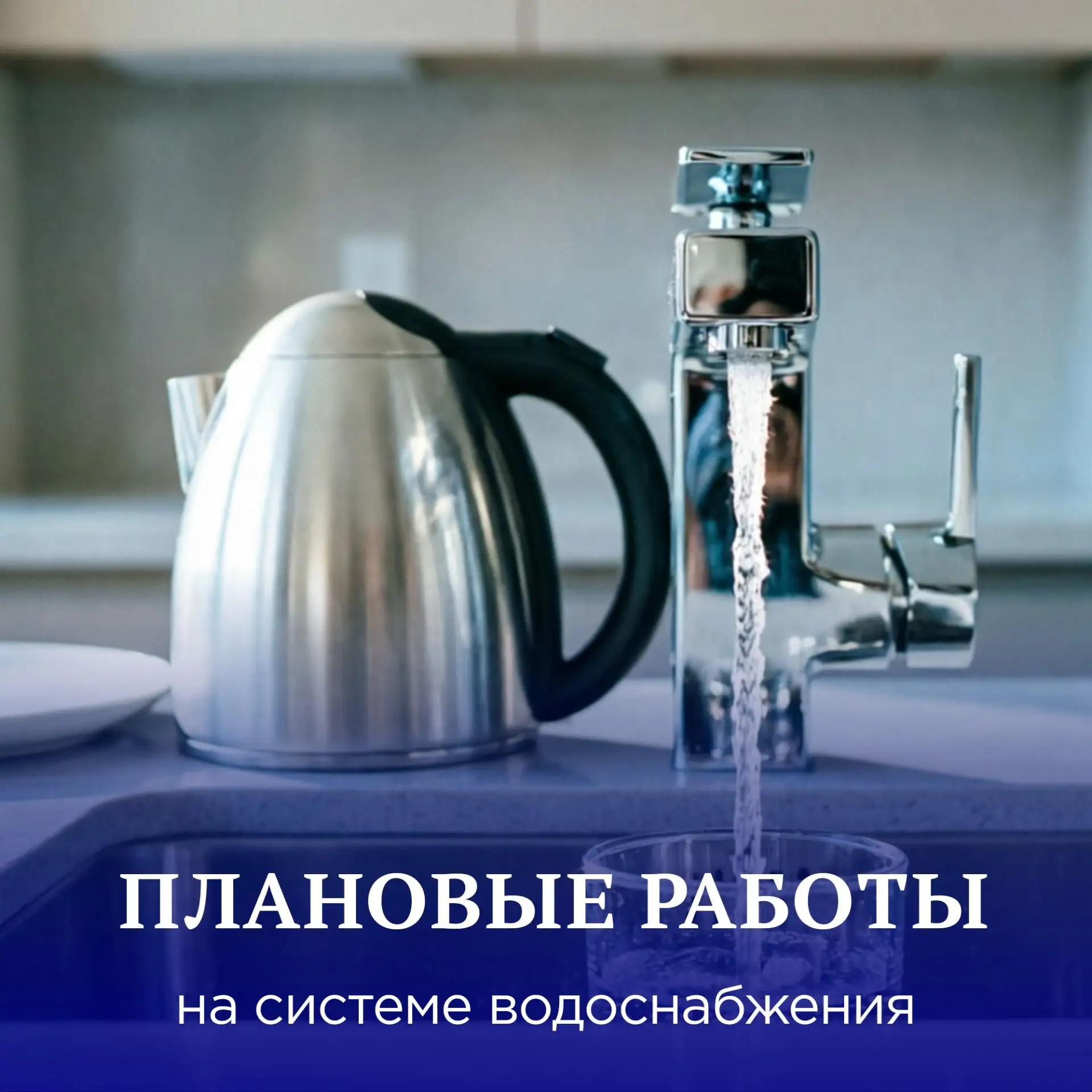В связи с проведением плановых ремонтных работ по водоснабжению 17.10.26г. планируется ...