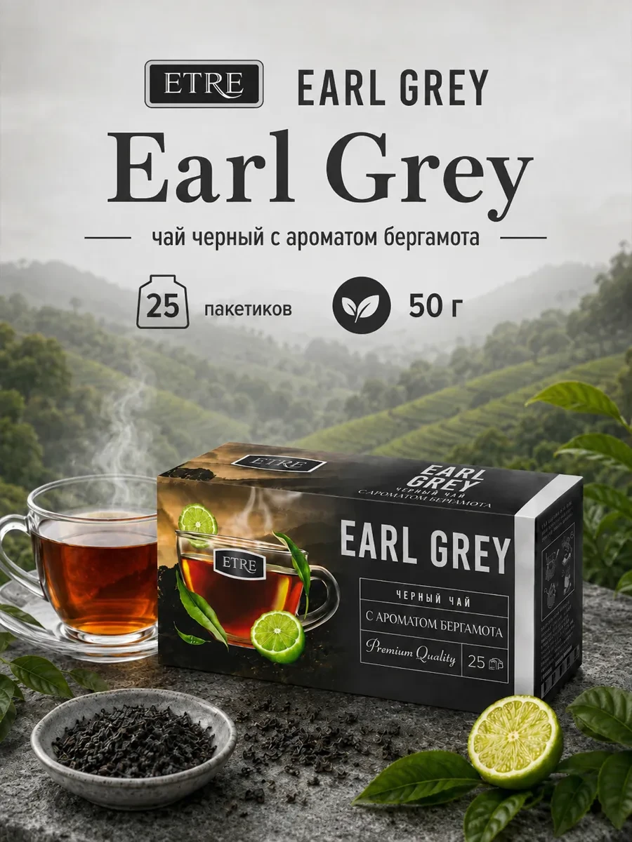 ✨ 37%   | Чай черный Earl Grey ETRE, бергамот, 25 пакетиков, 50 г