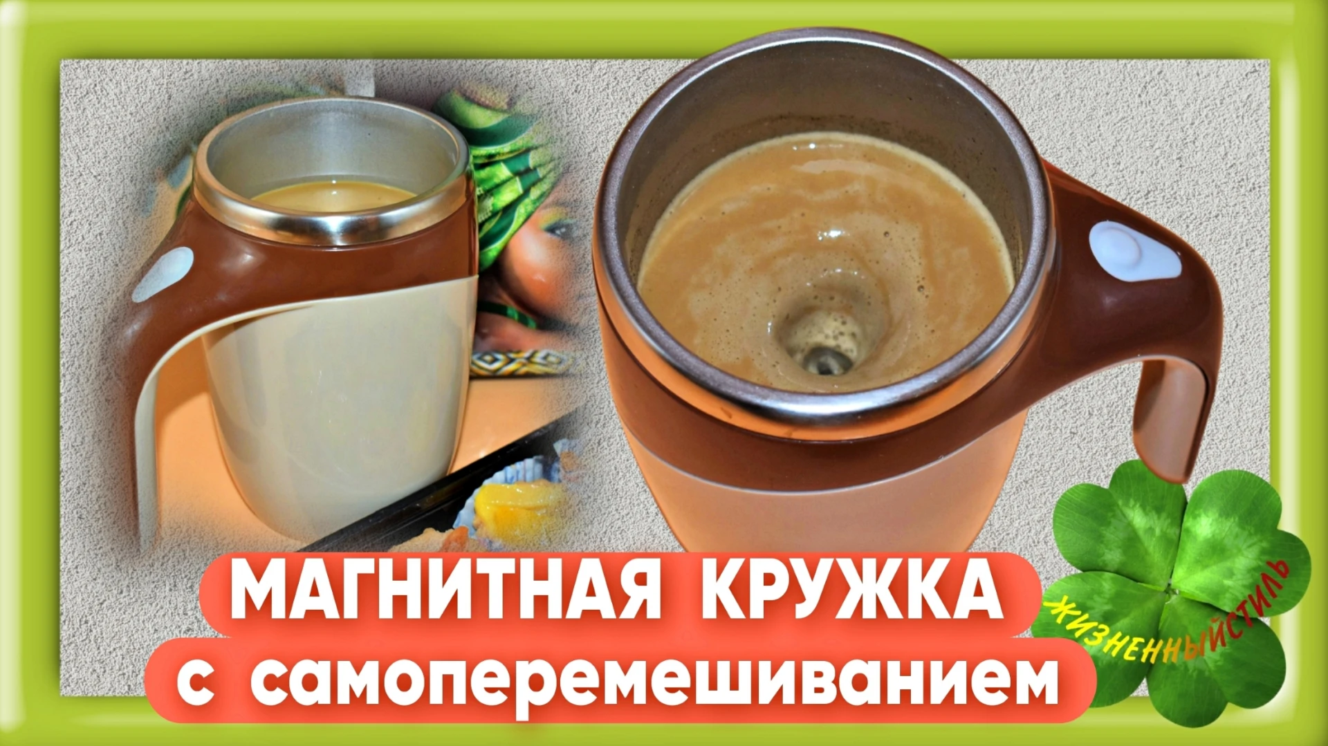 МАГНИТНАЯ КРУЖКА с самоперемешиванием