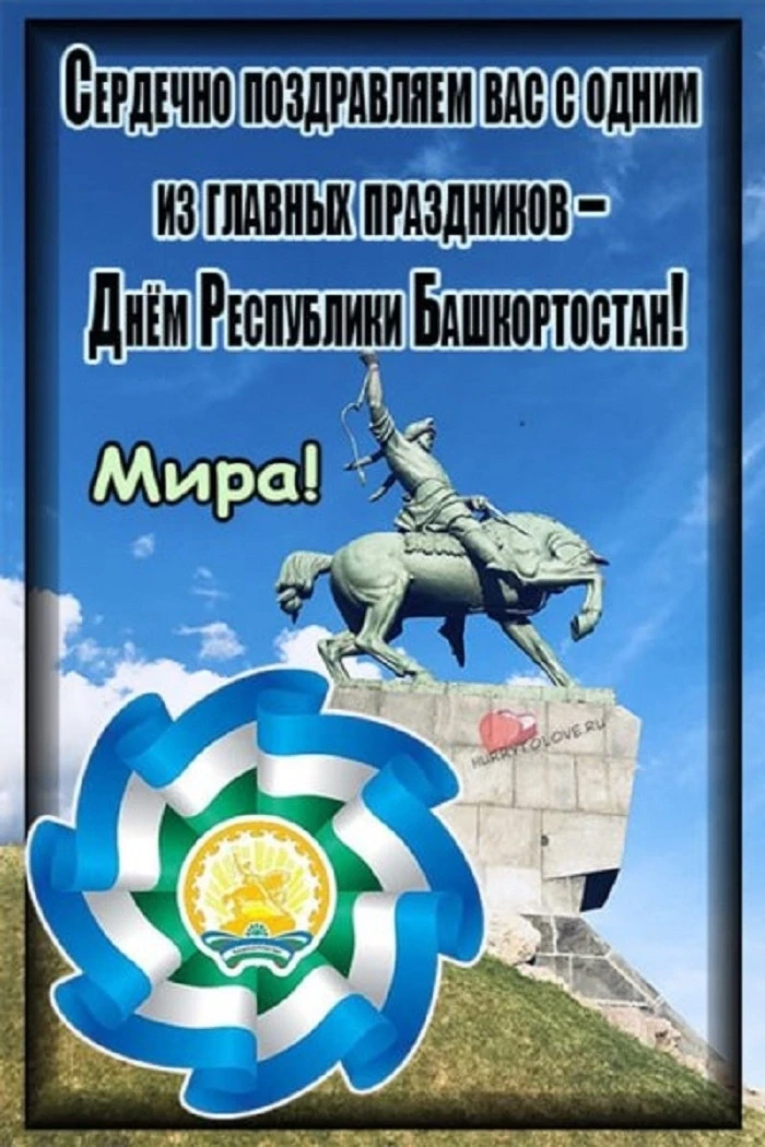 С Днём Республики Башкортостан! Пусть наша  земля остаётся оплотом культуры, истории и ...