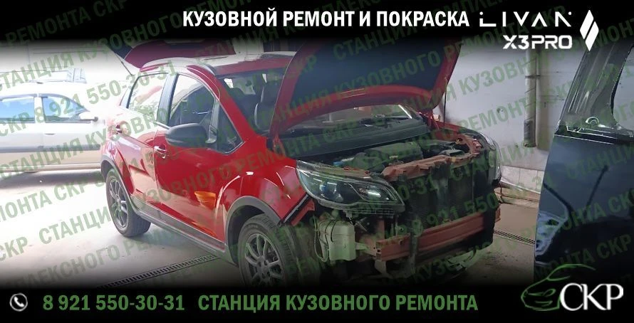 Ремонт передней части кузова Ливан Х3 Про (Livan X3 Pro) в СПб