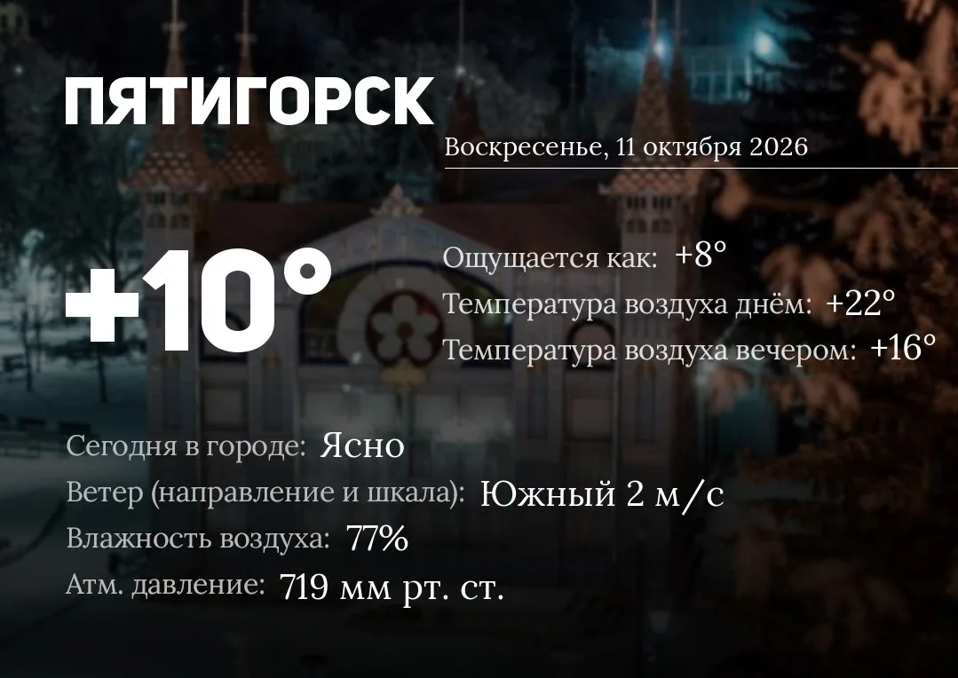 ☀️ Доброе утро, Пятигорск!