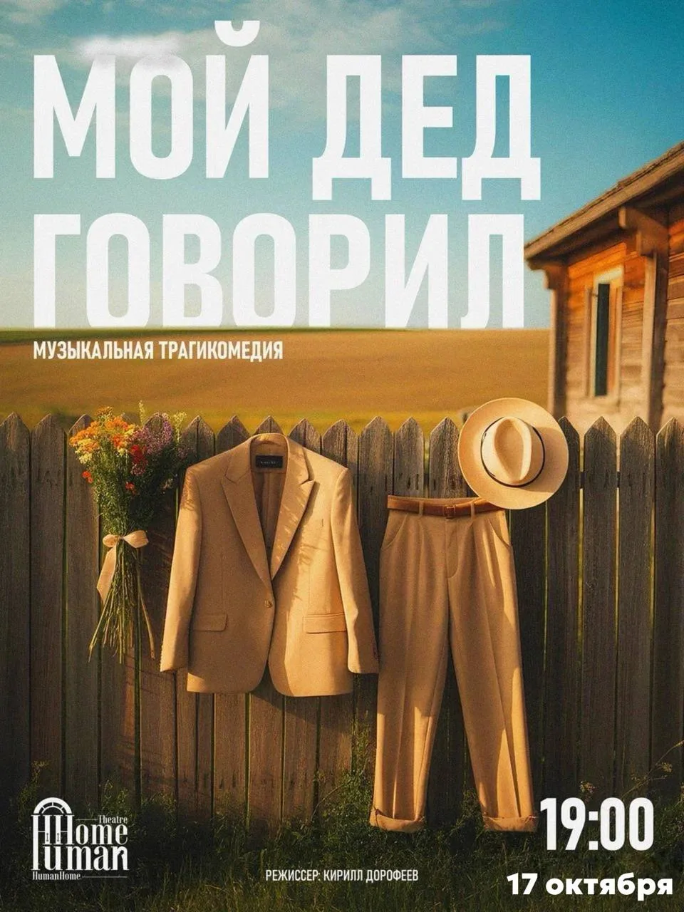«МОЙ ДЕД ГОВОРИЛ»