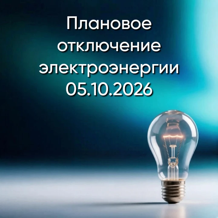 ПЛАНОВОЕ ОТКЛЮЧЕНИЕ ЭЛЕКТРОЭНЕРГИИ 05.10.2026