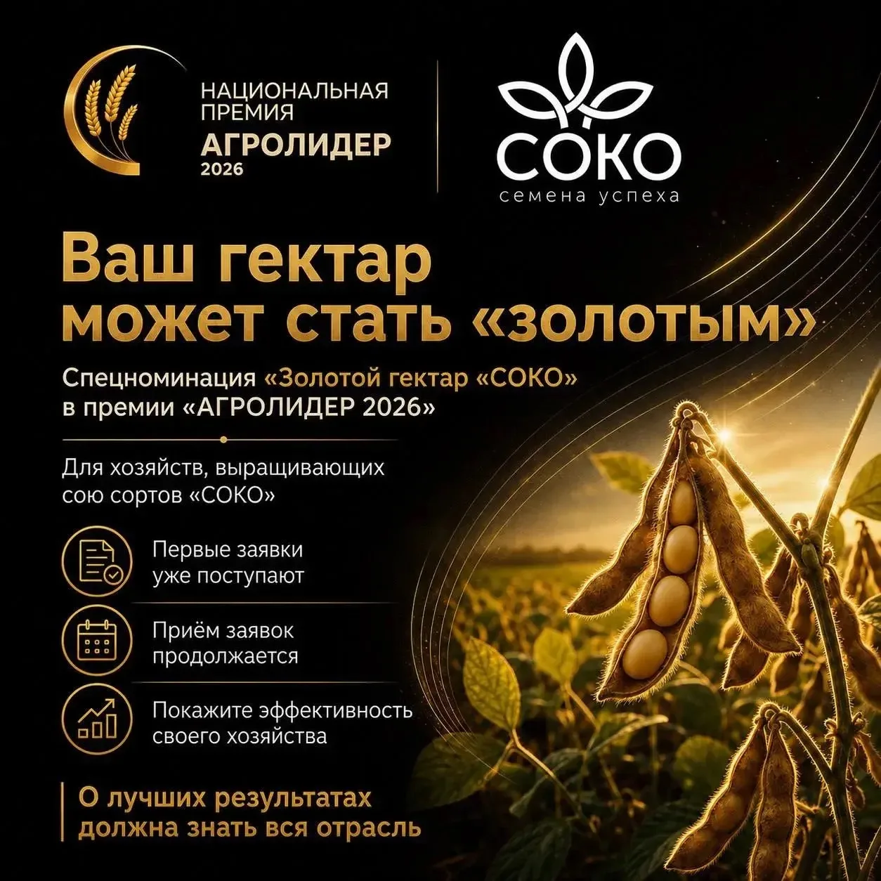 Специальная номинация «Золотой гектар «СОКО» в рамках национальной премии «АГРОЛИДЕР 20...