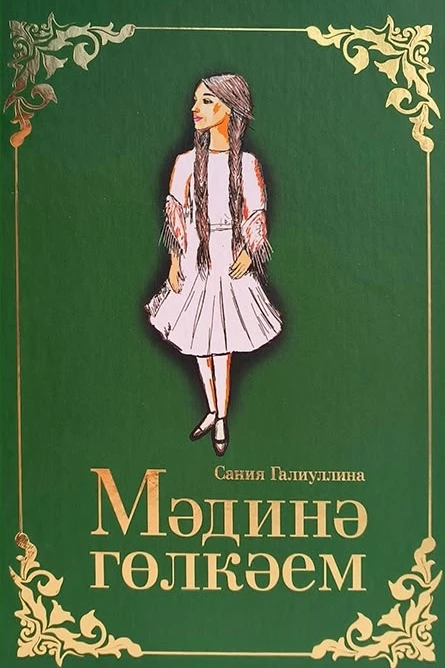 Мәдинә гөлкәем (повесть)