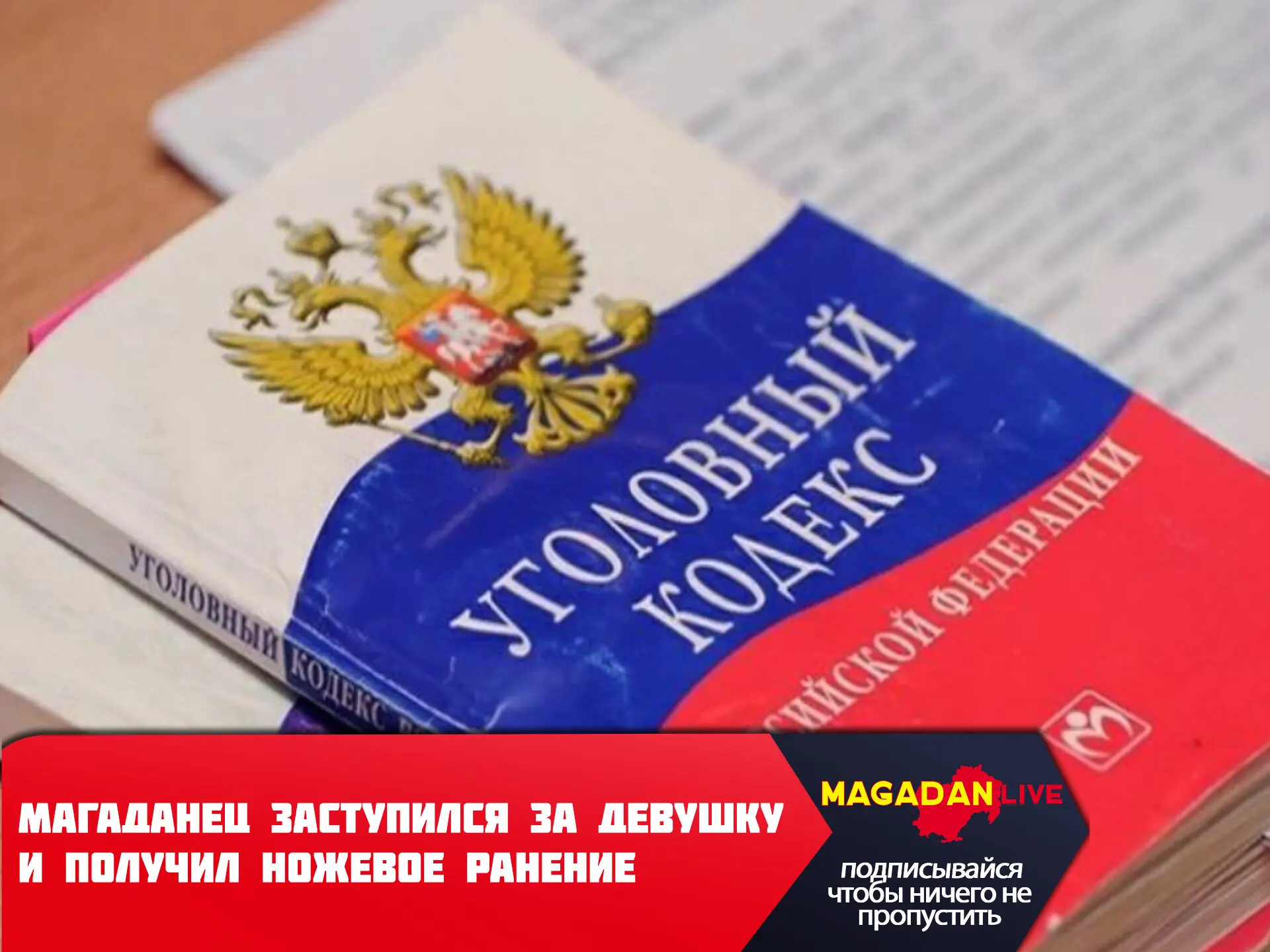 До двух лет лишения свободы грозит жителю Магадана, ранившему приятеля в пылу ссоры.