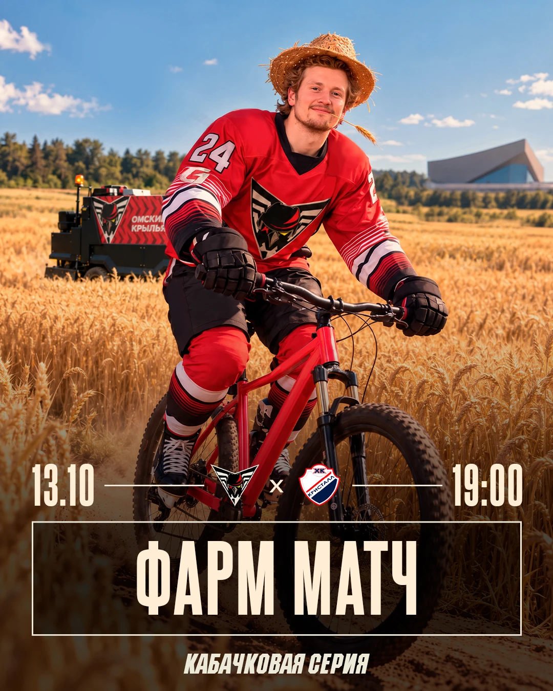 Завершаем большую домашнюю серию игр «Омских Крыльев» Фарм матчем 🐗