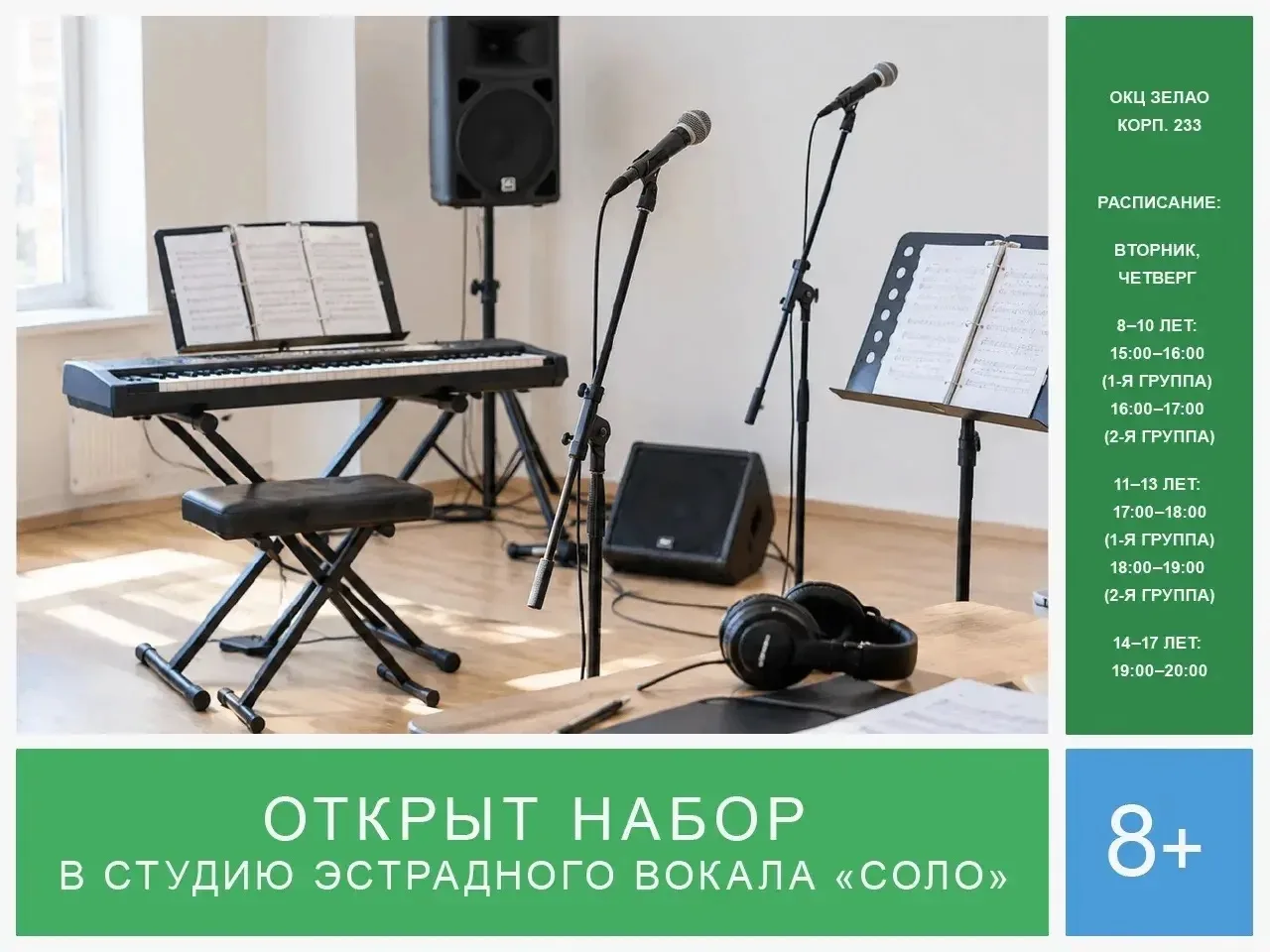 В Матушкино открыт набор в студию эстрадного вокала «Соло»
