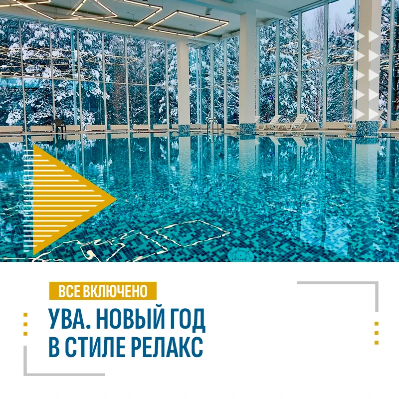 📍Как провести Новый Год? В стиле РЕЛАКС!