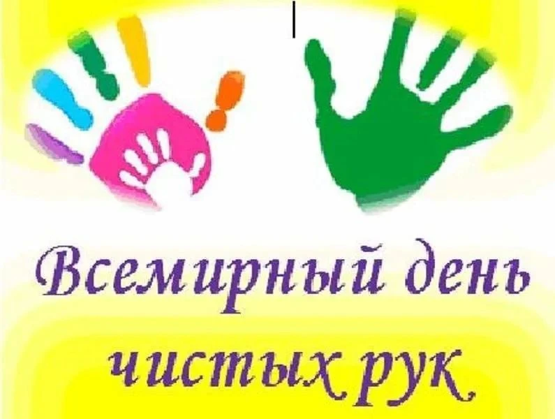 👐15 октября -день чистых рук.👐