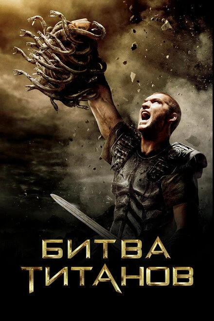 Битва титанов (2010)