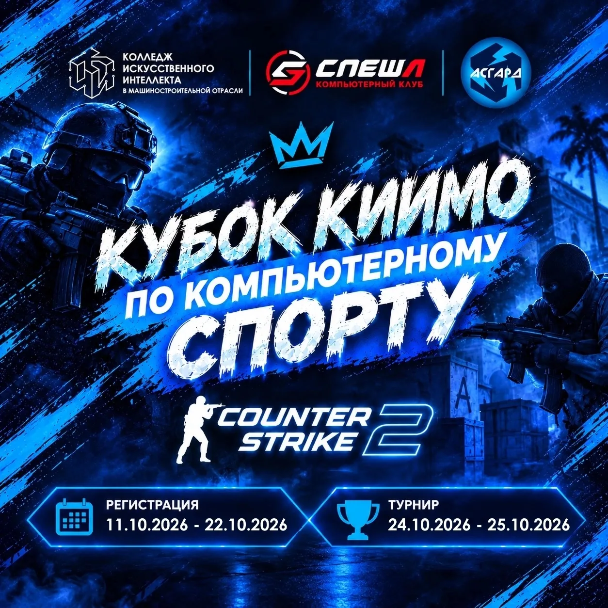 🎮 Регистрация на Кубок КИИМО по CS2 открыта!